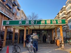 -黑窑厂糖油饼烤鸭·清真菜(旗舰店)