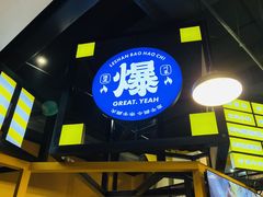 -爆好吃夜市大排档·乐山江湖菜(中心城总店)