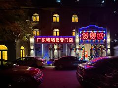 -煲煲好(朝阳门店)