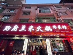 -黔府豆米火锅野菜馆(南马店)