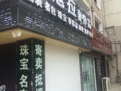 -千安奢侈品回收名表维修名包珠宝护理