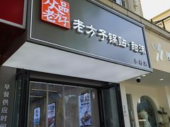-众品老方子锅贴甜沫(李村店)
