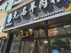 -无名羊肉粉(赤水店)