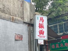 -马振面(小皮院店)