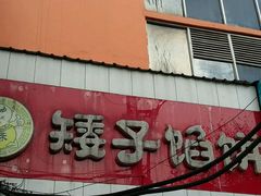 -矮子馅饼(大成路店)