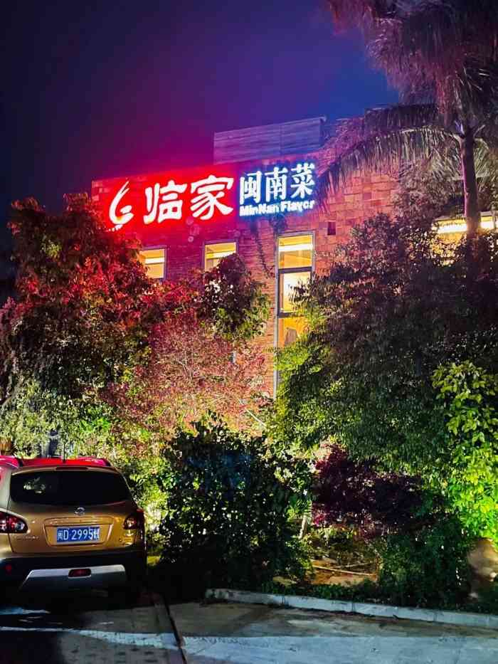 临家闽南菜环岛路图片