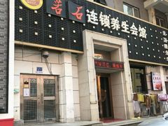 -若石足道SPA 连锁(丹东街店)