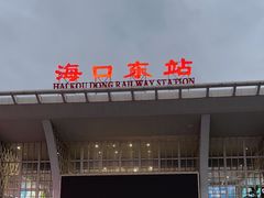 -海口东站