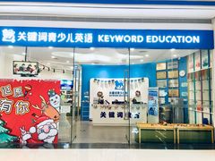 -关键词英语·青少儿·语言培训(红山天虹校区)