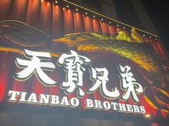 -天宝兄弟(前海壹方城店)