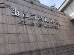 -浙江西湖美术馆