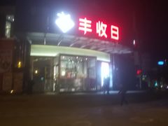门面-丰收日(五角场店)