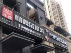 门面-曹掌柜小酒馆烧烤集团(崂山同兴路店)