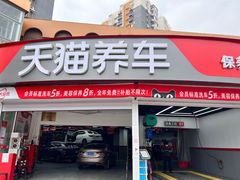 -天猫养车(双桥站店)