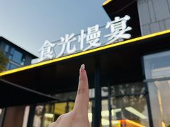 -食光慢宴·安吉土菜馆