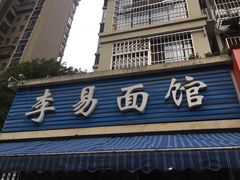 门面-李易面馆(树木岭店)