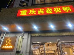-重庆古老火锅