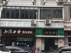 景观位-洪长兴(云南南路店)
