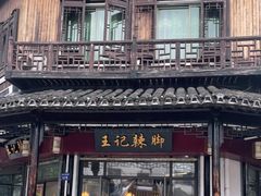 门面-黎里王记辣脚(黎里总店)