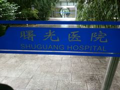 -上海中医药大学附属曙光医院(东部)