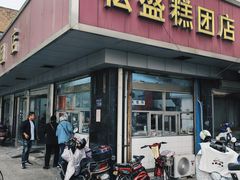 -松盛糕团店(红旗桥店)