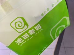 -池田寿司·4H鲜作(西直门凯德华联店)
