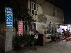 -妈妈的小作坊(陈家镇店)