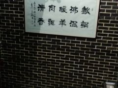 -名羊天下陕北横山铁锅炖羊肉(博文路店)