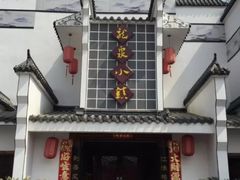 -龙泉小镇(科圣路店)