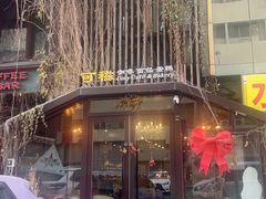 -可稵咖啡面包蛋糕(休斯顿店)