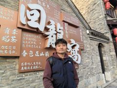 -回龙窝历史文化街区