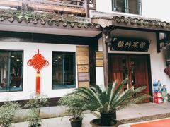 门面-龙井壹号·茶缘山景宴(龙井村店)
