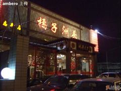 门口-橘子洲头湘菜馆