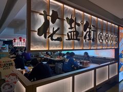 -花盐街·四川乐山小吃(西单大悦城店)