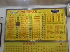 -乐回头饺子店