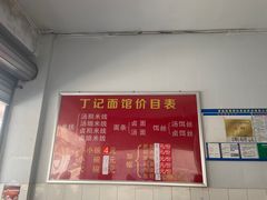 -丁记面馆(凤凰店)