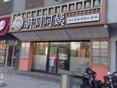 -明洞阿姨·韩式酱蟹烤肉·创意料理(方庄店)