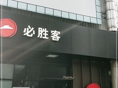 门面-必胜客(新中纬店)