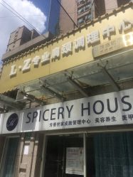 -SPICERY HOUSE芳香世家皮肤管理中心