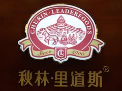 -秋林里道斯(中央大街店)