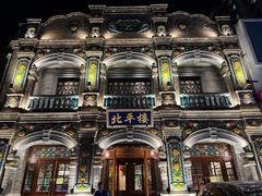 -北平楼·烤鸭·北京菜(牡丹园店)