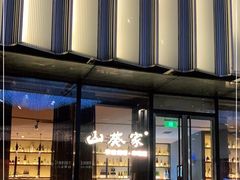 门面-山葵家·创意料理(EFC欧美广场店)