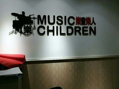 -乐童乐人现代音乐艺术学校(万柳校区)