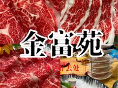 -清真军邺·金富苑肥牛(石坡街旗舰店)