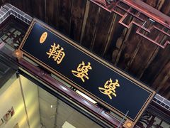 -鞠婆婆•绵绵冰•凉糕•手工冰粉(苏稽一店)