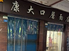 -康大口蘑面庄(将军街店)