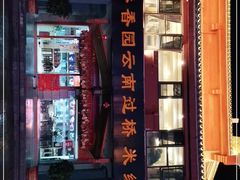 -桥香园云南过桥米线(金马碧鸡店)