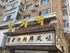 门面-老朴朝鲜风味(顾乡店)