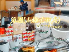 -维園(小梅大街店)