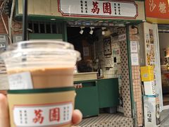 -荔園 LaiYuen